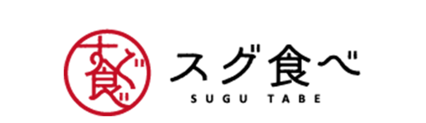 スグ食べ