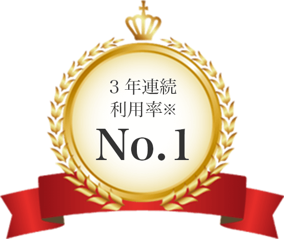 3年連続利用率No.1