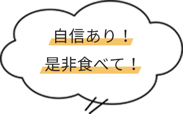 自信あり！是非食べて！